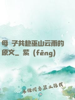 母與子共赴巫山云雨的原文