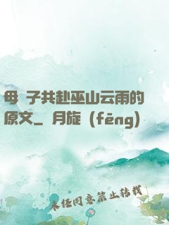 母與子共赴巫山云雨的原文