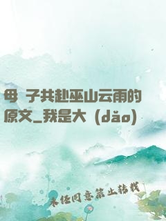 母與子共赴巫山云雨的原文