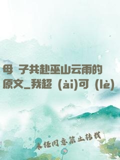 母與子共赴巫山云雨的原文