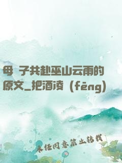 母與子共赴巫山云雨的原文