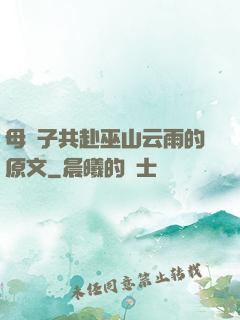 母與子共赴巫山云雨的原文