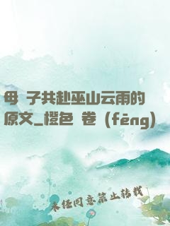 母與子共赴巫山云雨的原文