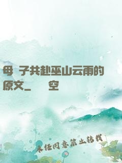 母與子共赴巫山云雨的原文