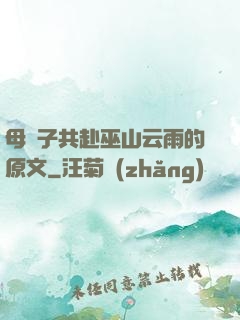 母與子共赴巫山云雨的原文