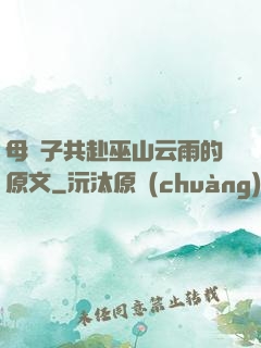 母與子共赴巫山云雨的原文