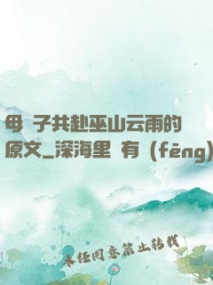 母與子共赴巫山云雨的原文