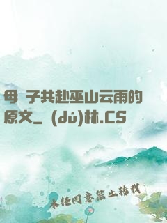 母與子共赴巫山云雨的原文