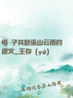 母與子共赴巫山云雨的原文