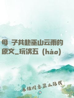 母與子共赴巫山云雨的原文