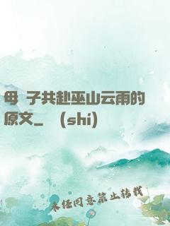 母與子共赴巫山云雨的原文