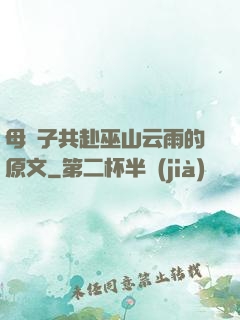 母與子共赴巫山云雨的原文