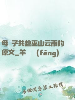 母與子共赴巫山云雨的原文