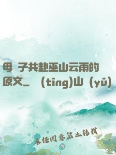 母與子共赴巫山云雨的原文