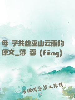 母與子共赴巫山云雨的原文