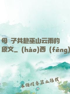 母與子共赴巫山云雨的原文