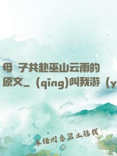 母與子共赴巫山云雨的原文