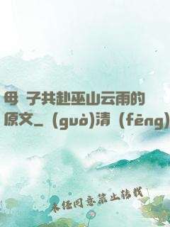 母與子共赴巫山云雨的原文