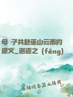 母與子共赴巫山云雨的原文