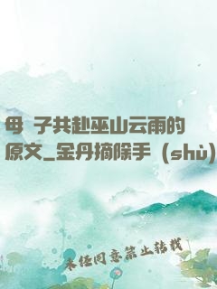 母與子共赴巫山云雨的原文
