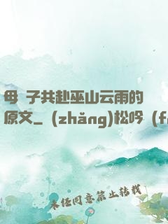 母與子共赴巫山云雨的原文