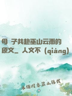 母與子共赴巫山云雨的原文