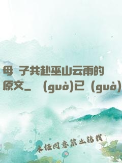 母與子共赴巫山云雨的原文