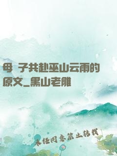 母與子共赴巫山云雨的原文