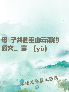 母與子共赴巫山云雨的原文