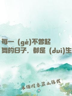 每一個(gè)不曾起舞的日子，都是對(duì)生命的辜負(fù)