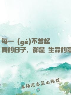 每一個(gè)不曾起舞的日子，都是對生命的辜負(fù)