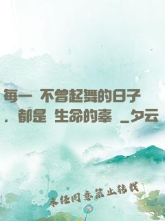 每一個不曾起舞的日子，都是對生命的辜負