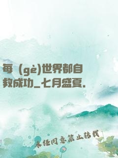 每個(gè)世界都自救成功