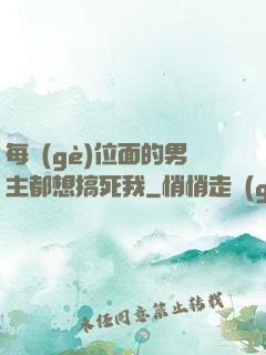 每個(gè)位面的男主都想搞死我