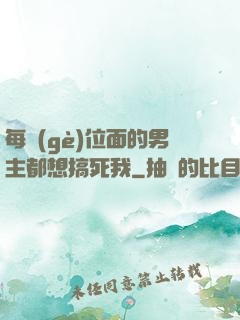 每個(gè)位面的男主都想搞死我