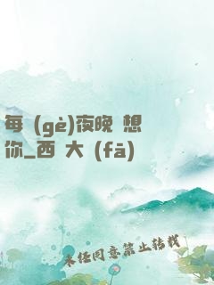 每個(gè)夜晚說想你