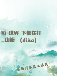 每個世界屬下都在打臉