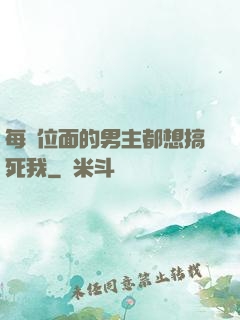 每個位面的男主都想搞死我