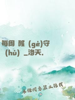 每周覺醒個(gè)守護(hù)靈