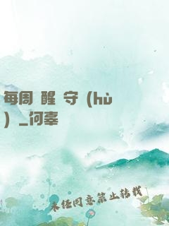 每周覺醒個守護(hù)靈