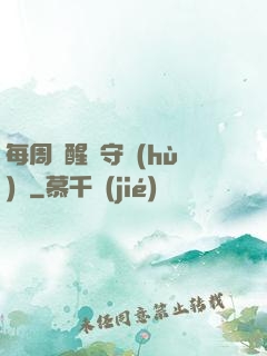 每周覺醒個守護(hù)靈