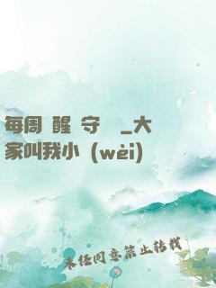 每周覺醒個守護靈