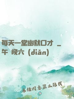 每天一堂幽默口才課