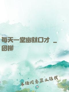 每天一堂幽默口才課