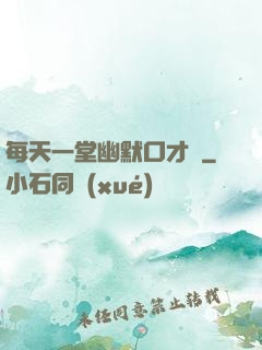 每天一堂幽默口才課