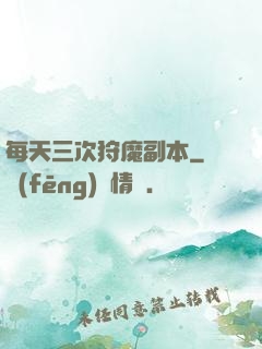 每天三次狩魔副本