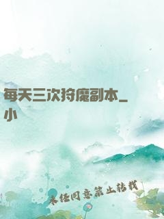 每天三次狩魔副本