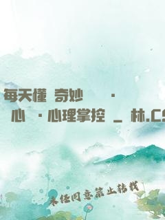每天懂點奇妙問話術·讀心術·心理掌控術