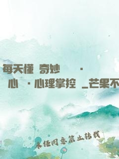 每天懂點奇妙問話術·讀心術·心理掌控術