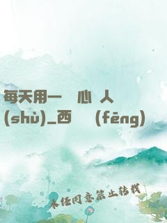 每天用一點讀心識人術(shù)